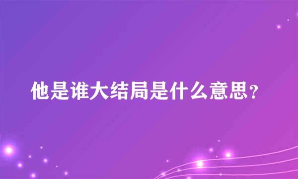 他是谁大结局是什么意思？