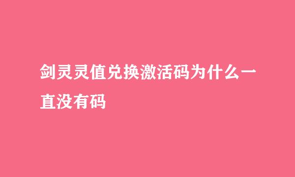 剑灵灵值兑换激活码为什么一直没有码