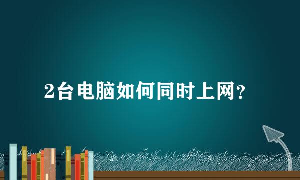 2台电脑如何同时上网？