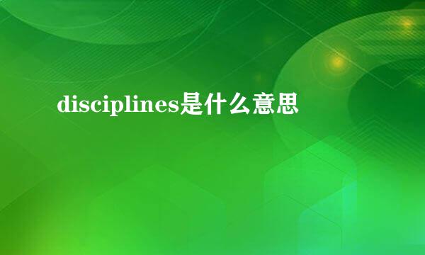 disciplines是什么意思