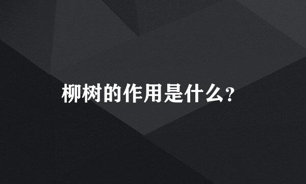 柳树的作用是什么？