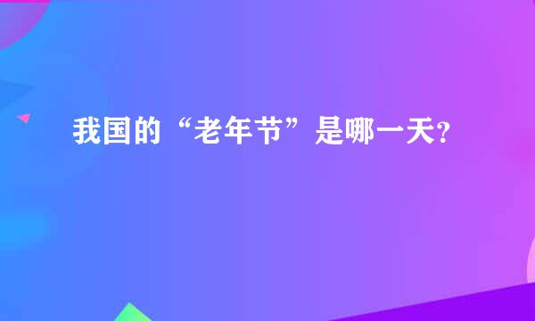 我国的“老年节”是哪一天？