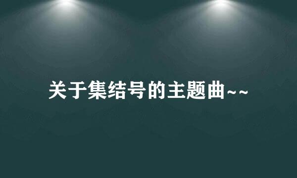 关于集结号的主题曲~~