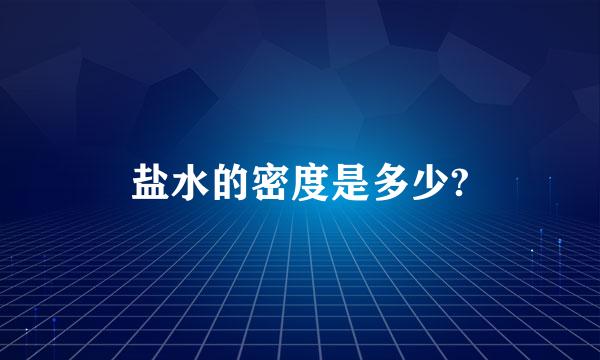 盐水的密度是多少?