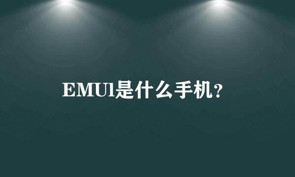 EMUl是什么手机？