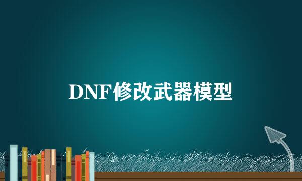 DNF修改武器模型