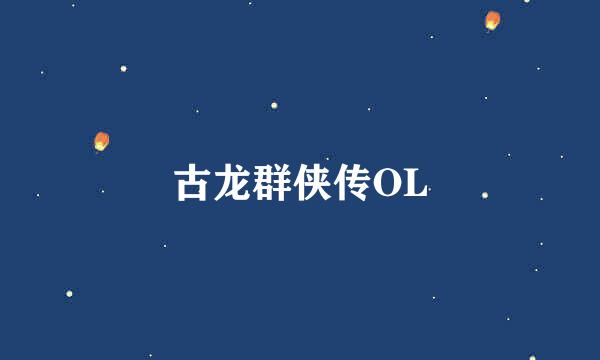 古龙群侠传OL