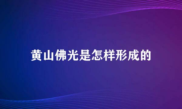 黄山佛光是怎样形成的