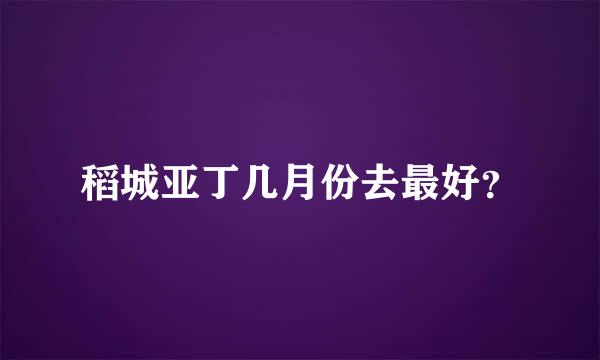 稻城亚丁几月份去最好？