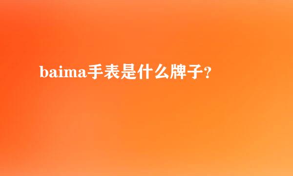 baima手表是什么牌子？