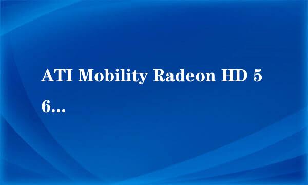 ATI Mobility Radeon HD 5650 怎么样？