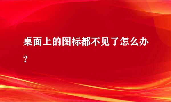 桌面上的图标都不见了怎么办？