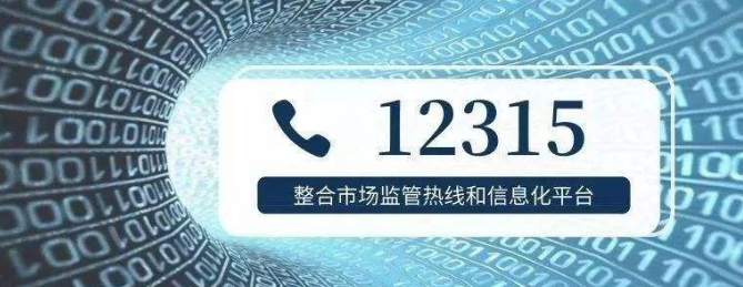 12315是什么电话号码