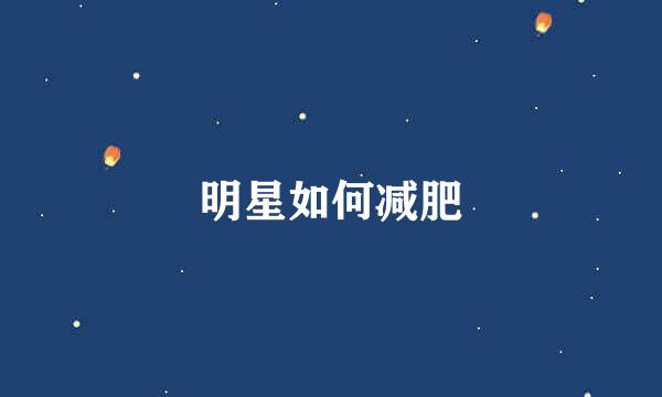 明星如何减肥