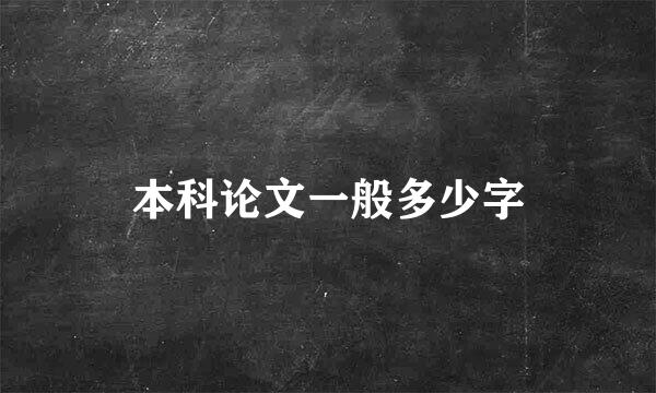 本科论文一般多少字