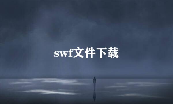 swf文件下载