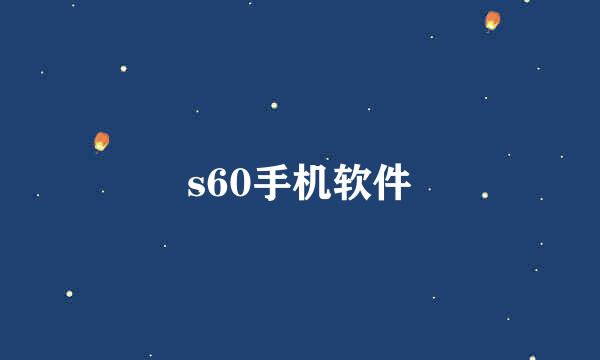 s60手机软件