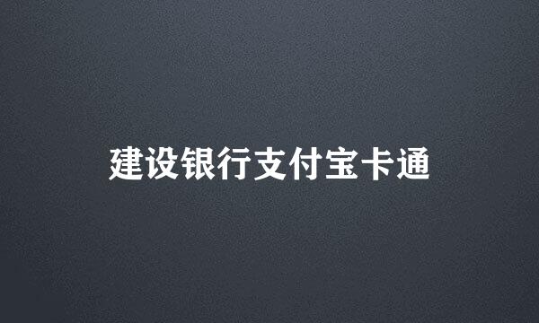 建设银行支付宝卡通