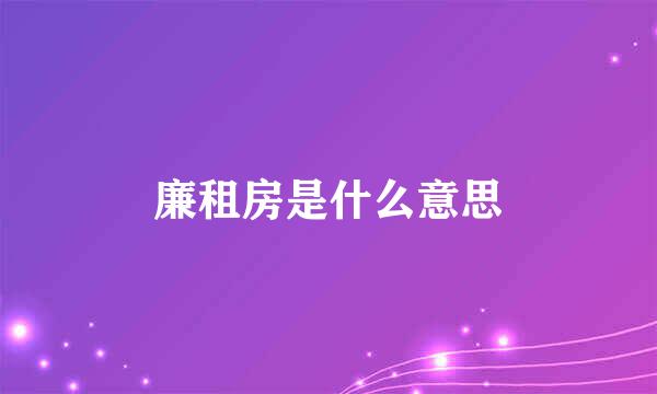 廉租房是什么意思