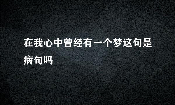 在我心中曾经有一个梦这句是病句吗