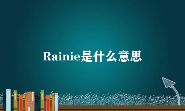 Rainie是什么意思