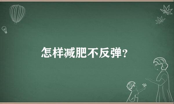 怎样减肥不反弹？