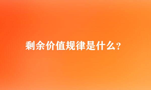 剩余价值规律是什么？