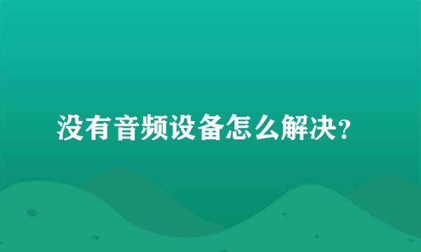 没有音频设备怎么解决？