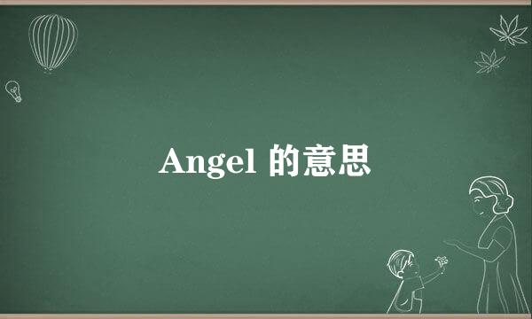 Angel 的意思