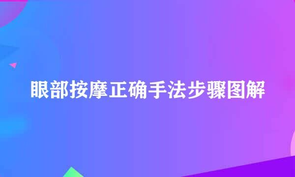 眼部按摩正确手法步骤图解