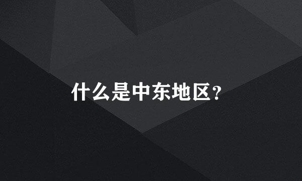 什么是中东地区？