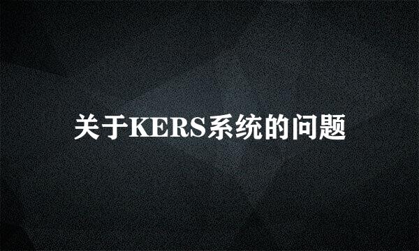 关于KERS系统的问题