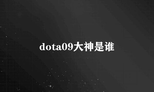 dota09大神是谁