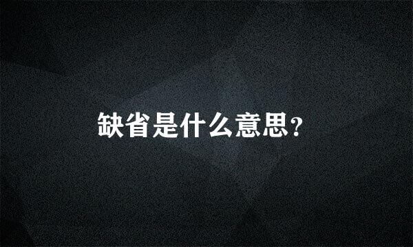 缺省是什么意思？