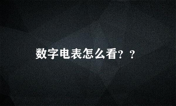 数字电表怎么看？？