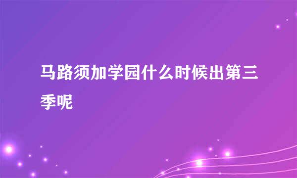 马路须加学园什么时候出第三季呢