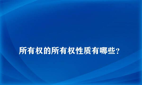 
所有权的所有权性质有哪些？
