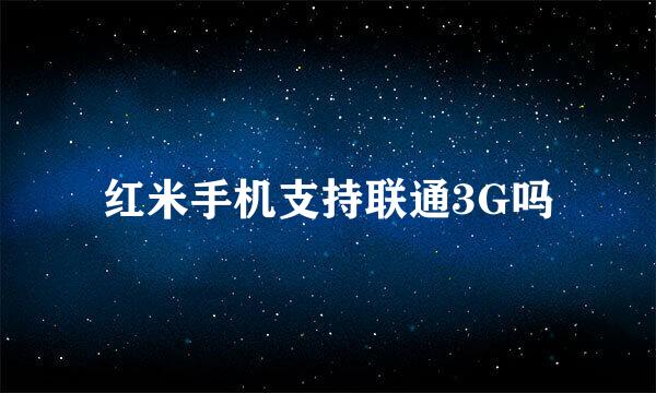 红米手机支持联通3G吗