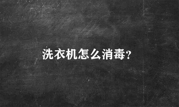 洗衣机怎么消毒？