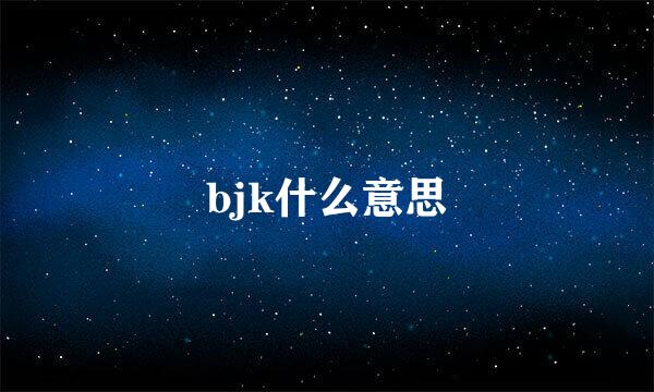 bjk什么意思