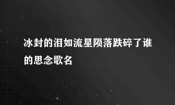 冰封的泪如流星陨落跌碎了谁的思念歌名