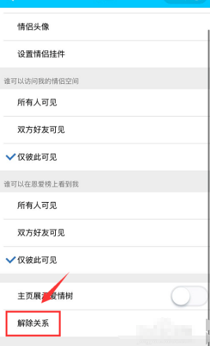 怎么解除情侣关系qq