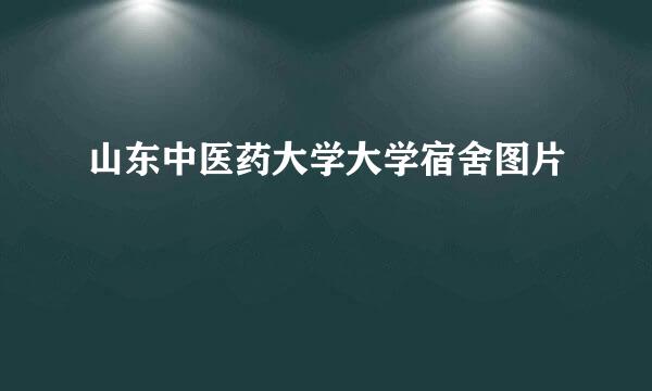 山东中医药大学大学宿舍图片