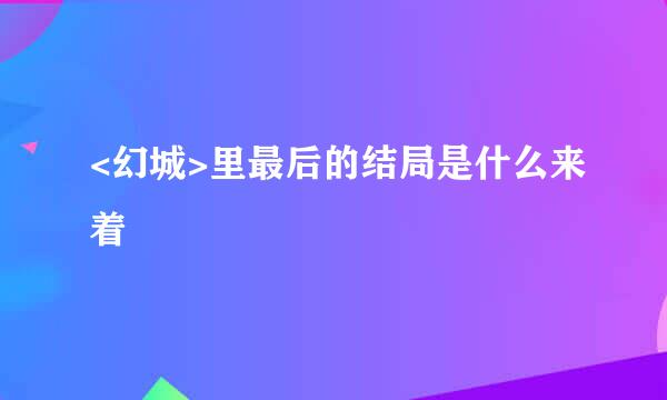 <幻城>里最后的结局是什么来着