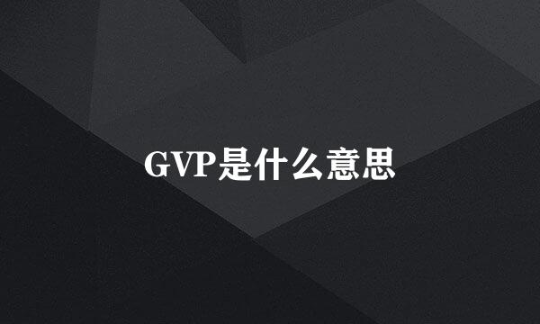 GVP是什么意思