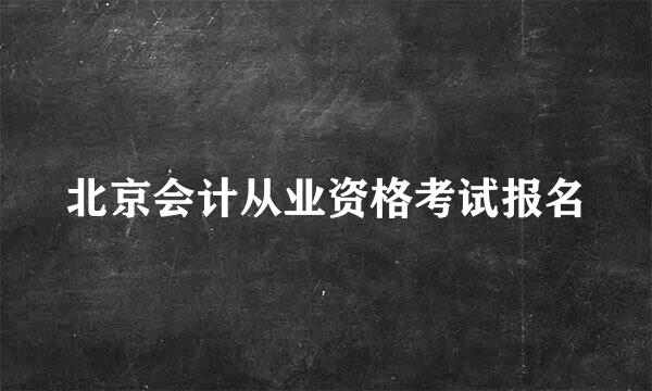 北京会计从业资格考试报名