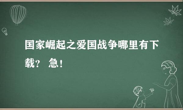 国家崛起之爱国战争哪里有下载？ 急！