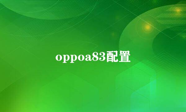 oppoa83配置