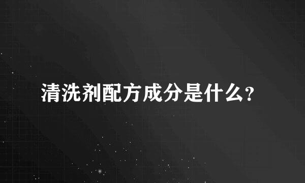 清洗剂配方成分是什么？