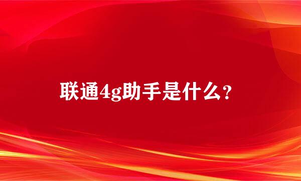 联通4g助手是什么？